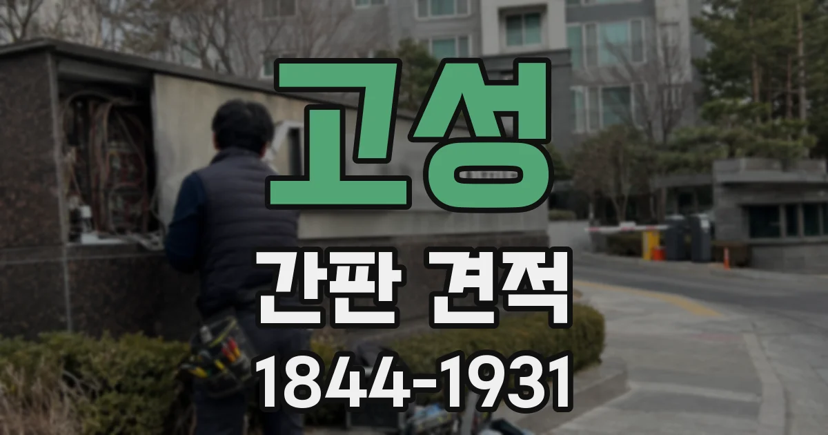 고성 간판 견적