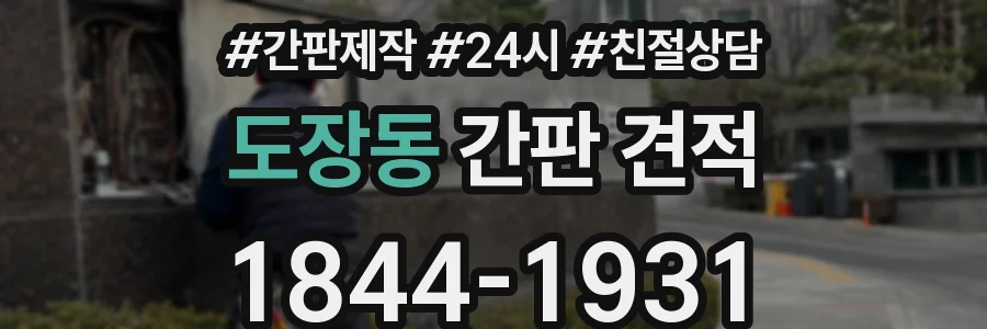 도장동 간판 견적