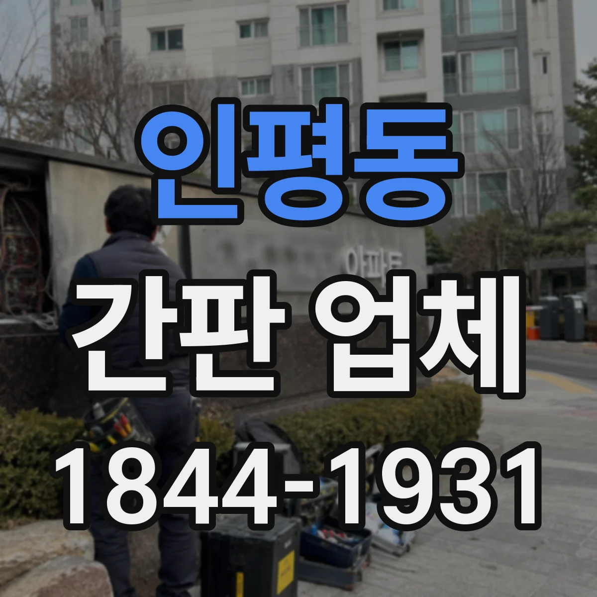 인평동 간판 업체