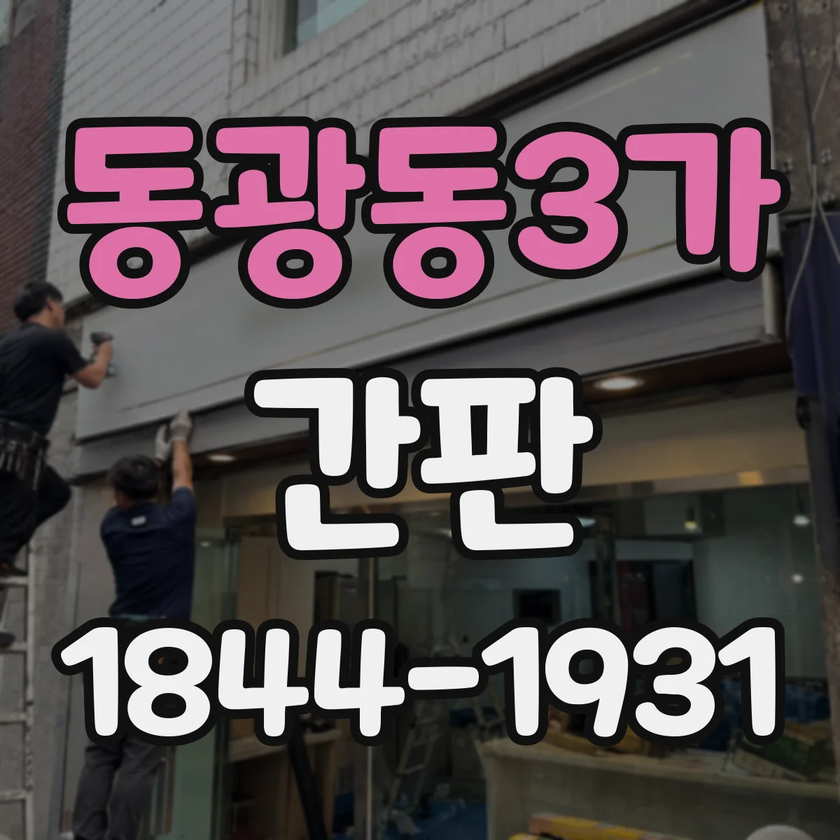 동광동3가 간판