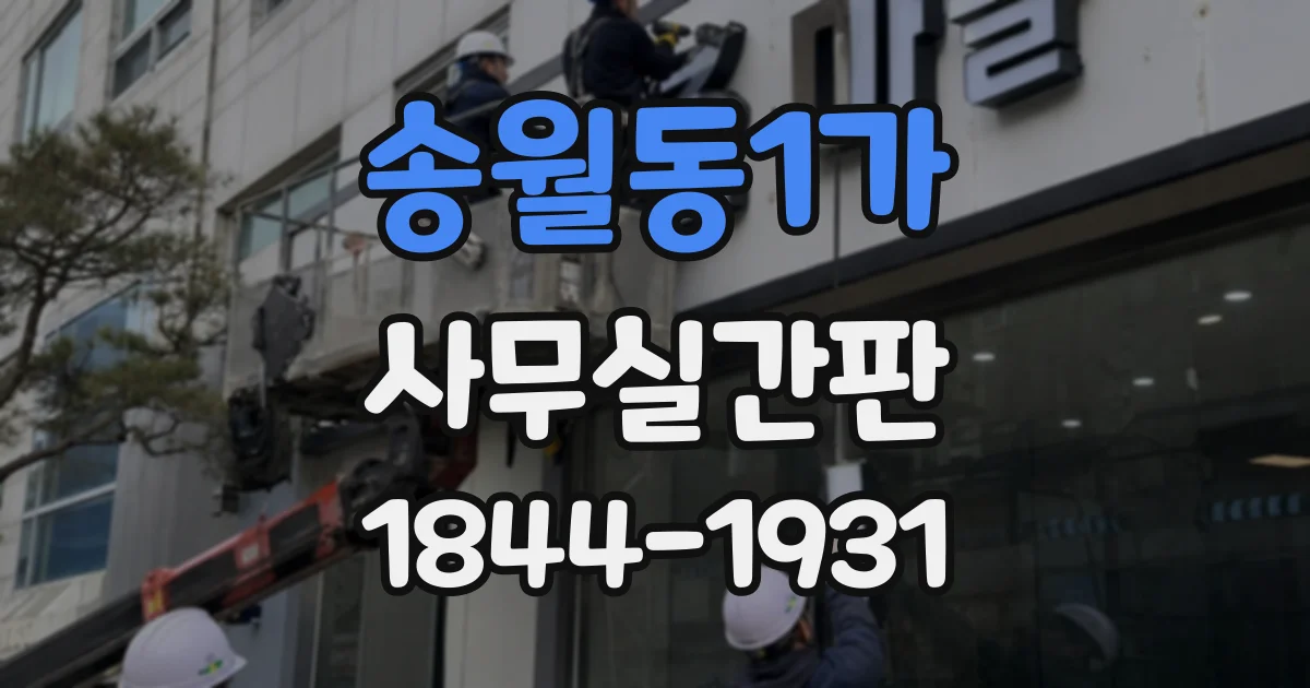 송월동1가 사무실간판