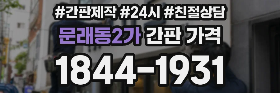 문래동2가 간판 가격