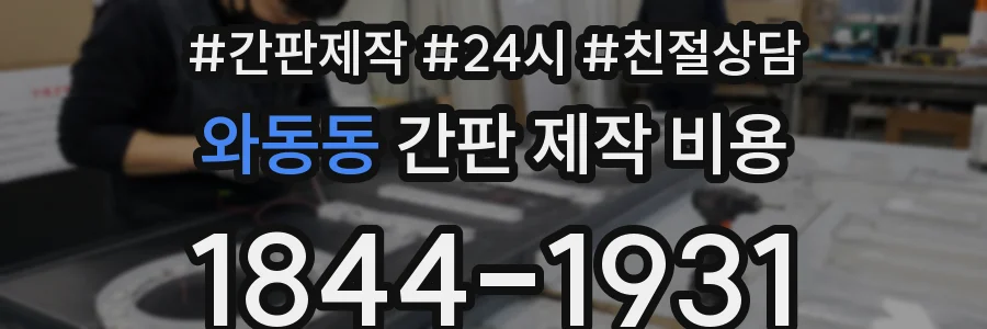 와동동 간판 제작 비용