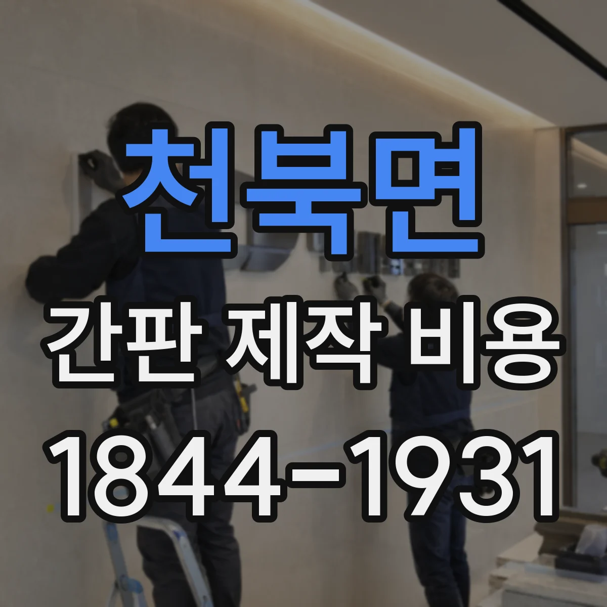 천북면 간판 제작 비용