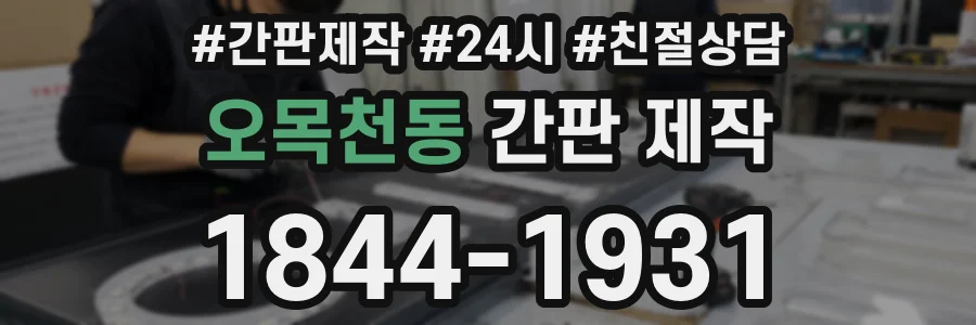 오목천동 간판 제작