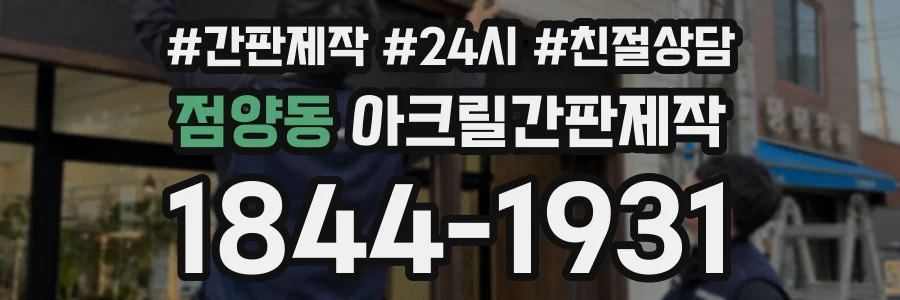 점양동 아크릴간판제작 상담 전화 1844-1931