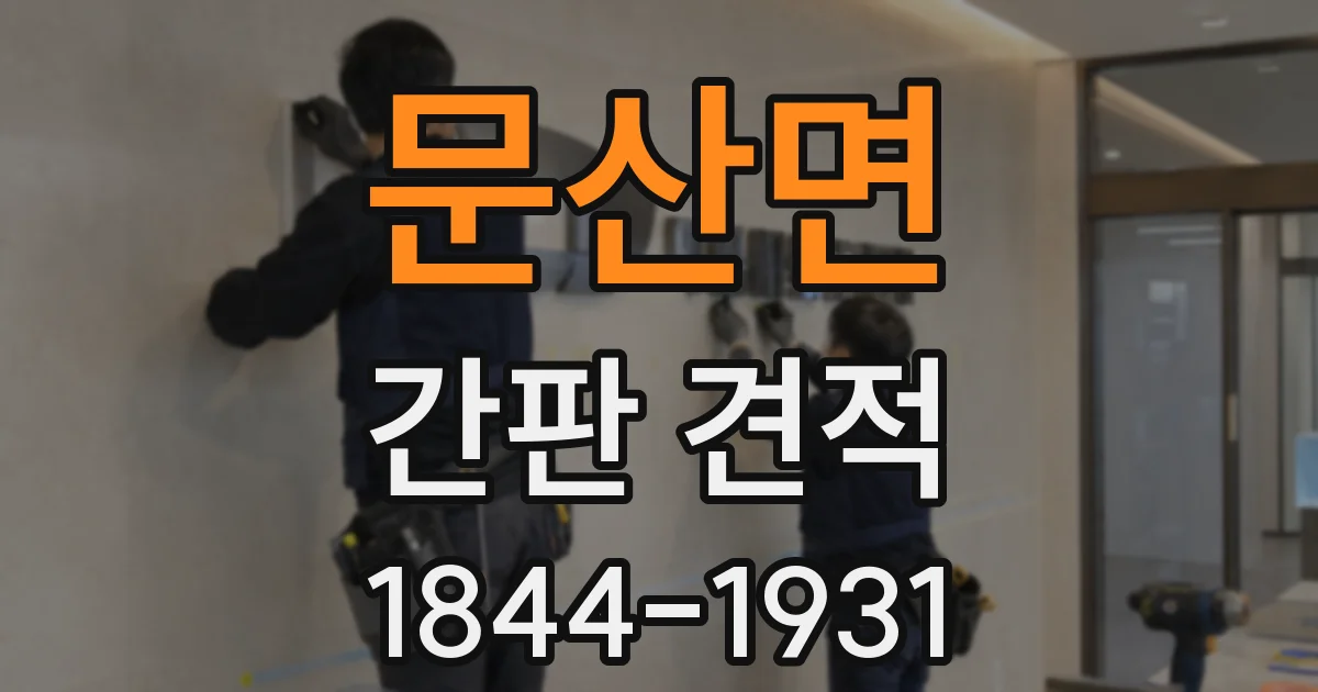 문산면 간판 견적