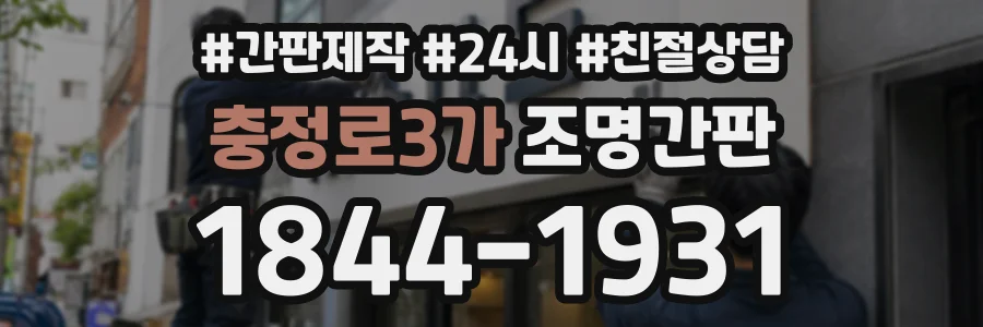 충정로3가 조명간판 상담 전화 1844-1931
