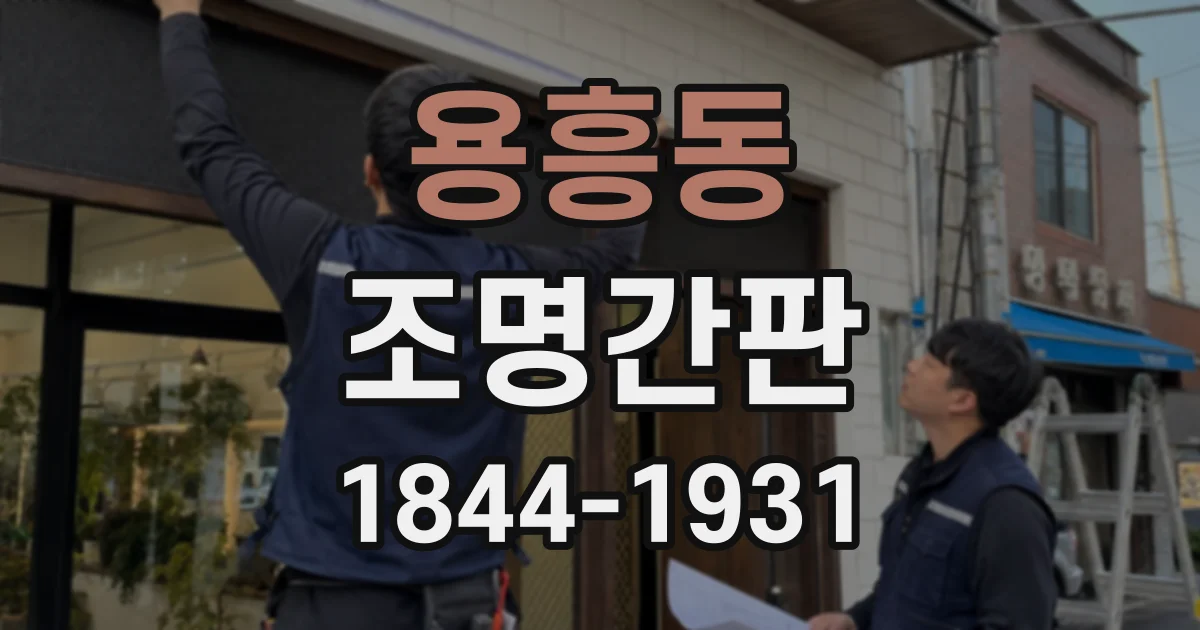 용흥동 조명간판