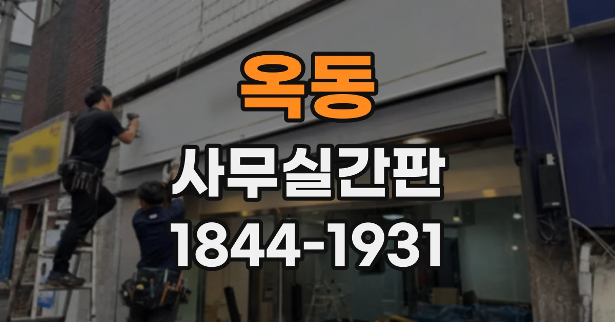 옥동 사무실간판