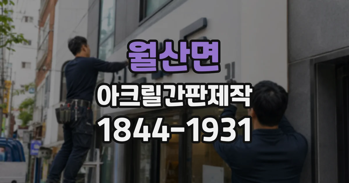 월산면 아크릴간판제작