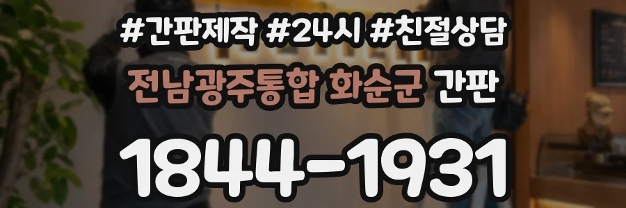 전남광주통합 화순군 간판