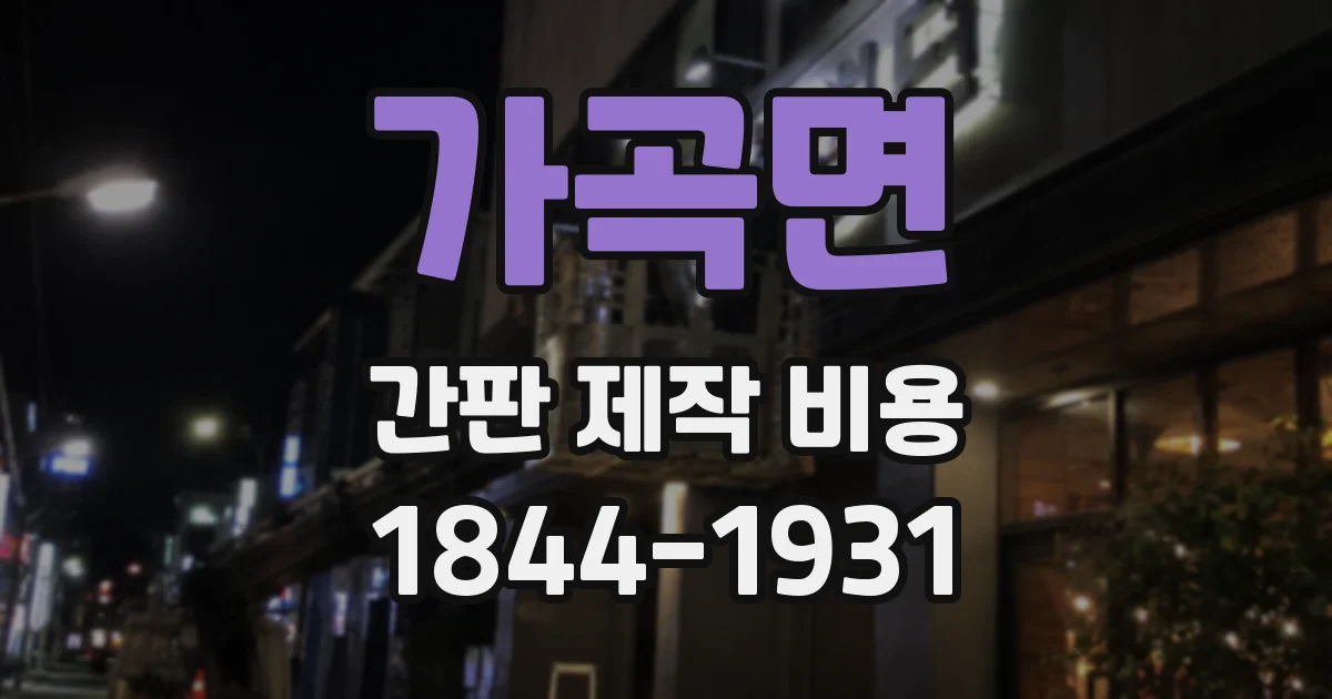 가곡면 간판 제작 비용