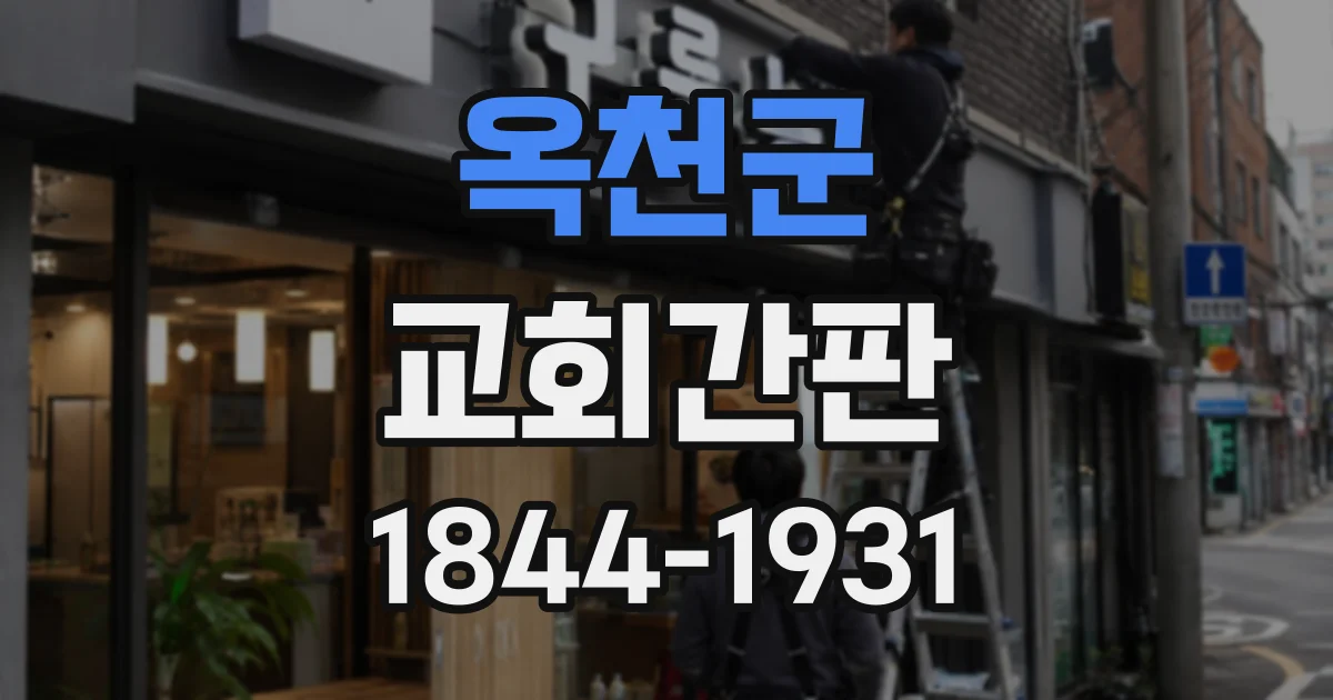 옥천군 교회간판