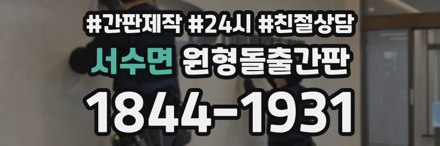서수면 원형돌출간판 상담 전화 1844-1931