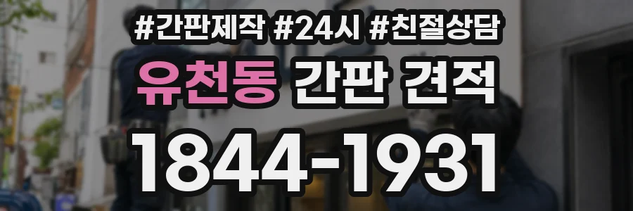 유천동 간판 견적