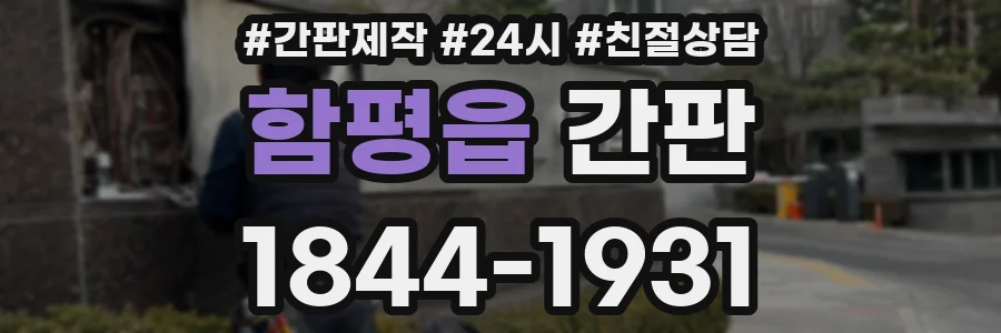 함평읍 간판