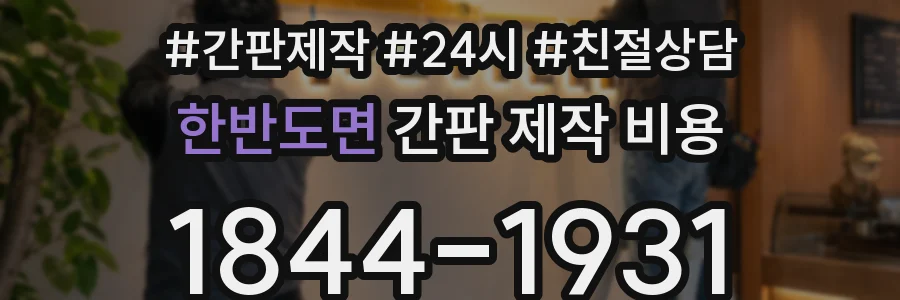 한반도면 간판 제작 비용