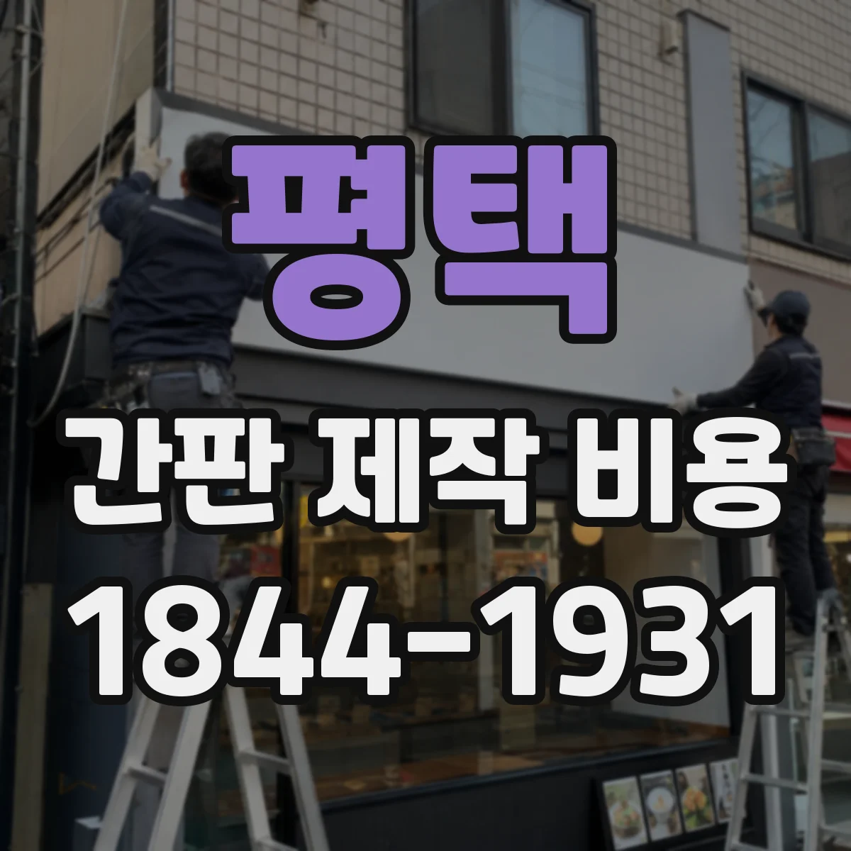 평택 간판 제작 비용 시트지 부착형 시공 전 철판 상태 점검 비용
