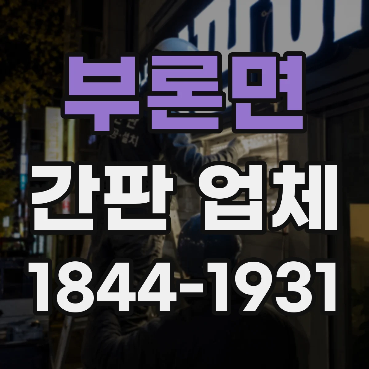 부론면 간판 업체