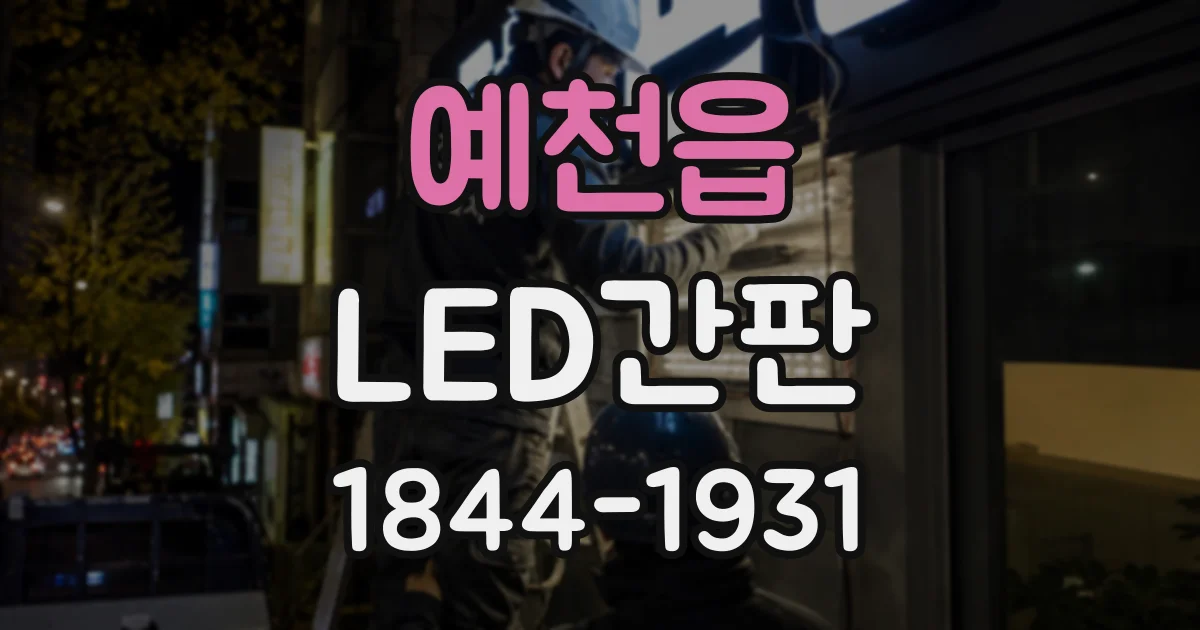 예천읍 LED간판