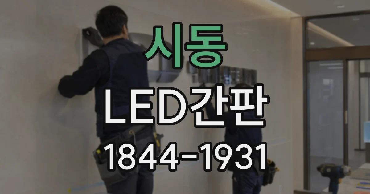 시동 LED간판