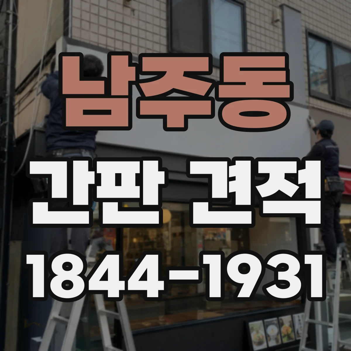 남주동 간판 견적