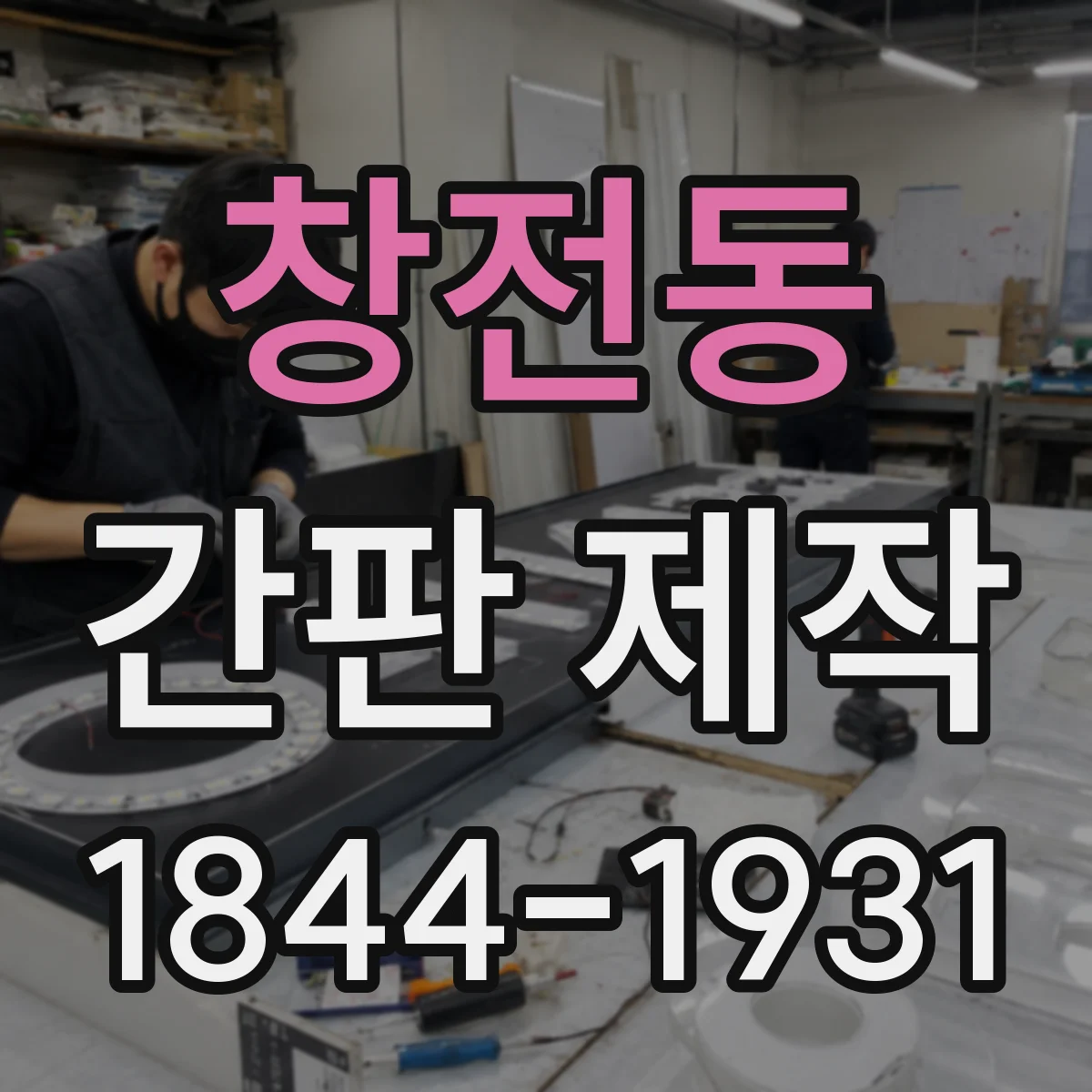 창전동 간판 제작