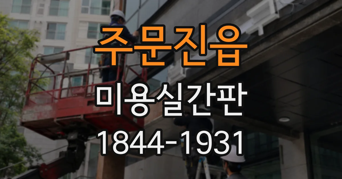 주문진읍 미용실간판