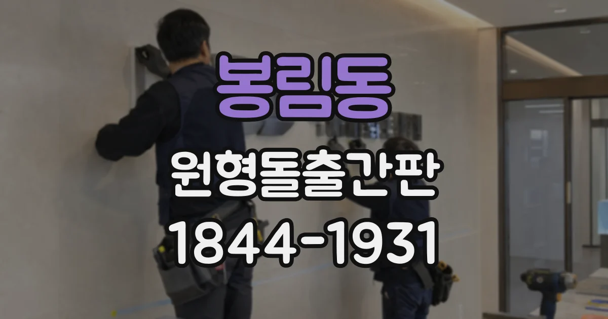 봉림동 원형돌출간판