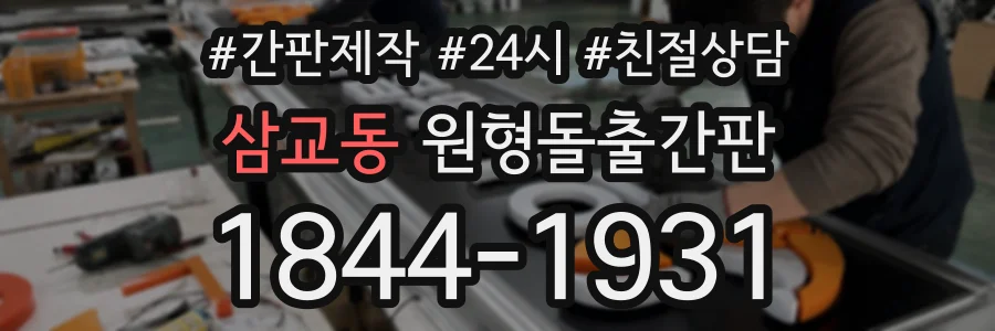 삼교동 원형돌출간판 상담 전화 1844-1931