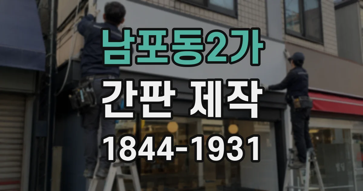 남포동2가 간판 제작