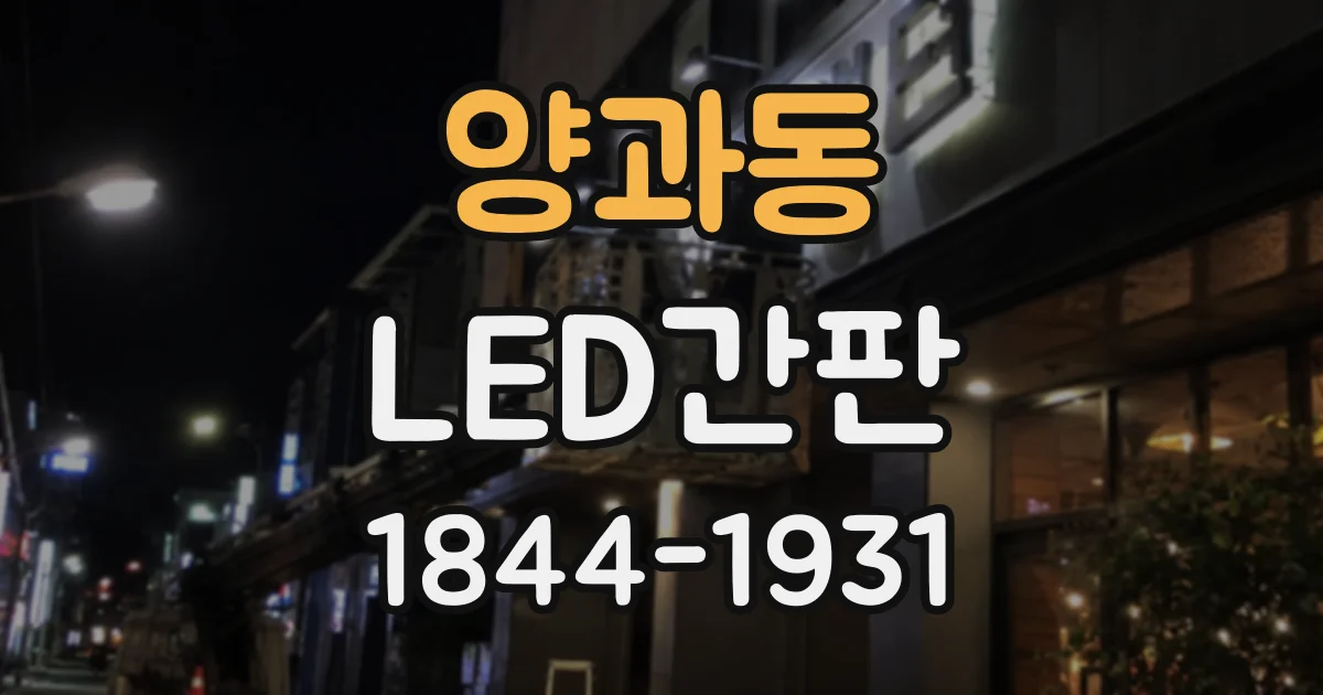 양과동 LED간판