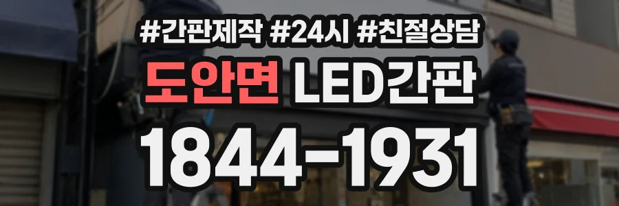 도안면 LED간판 상담 전화 1844-1931