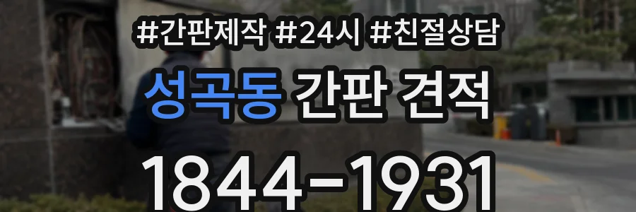 성곡동 간판 견적