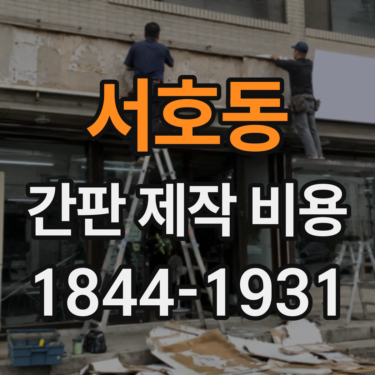 서호동 간판 제작 비용