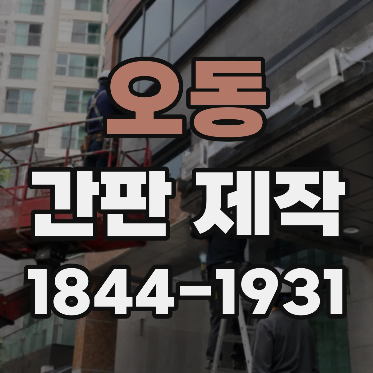 오동 간판 제작