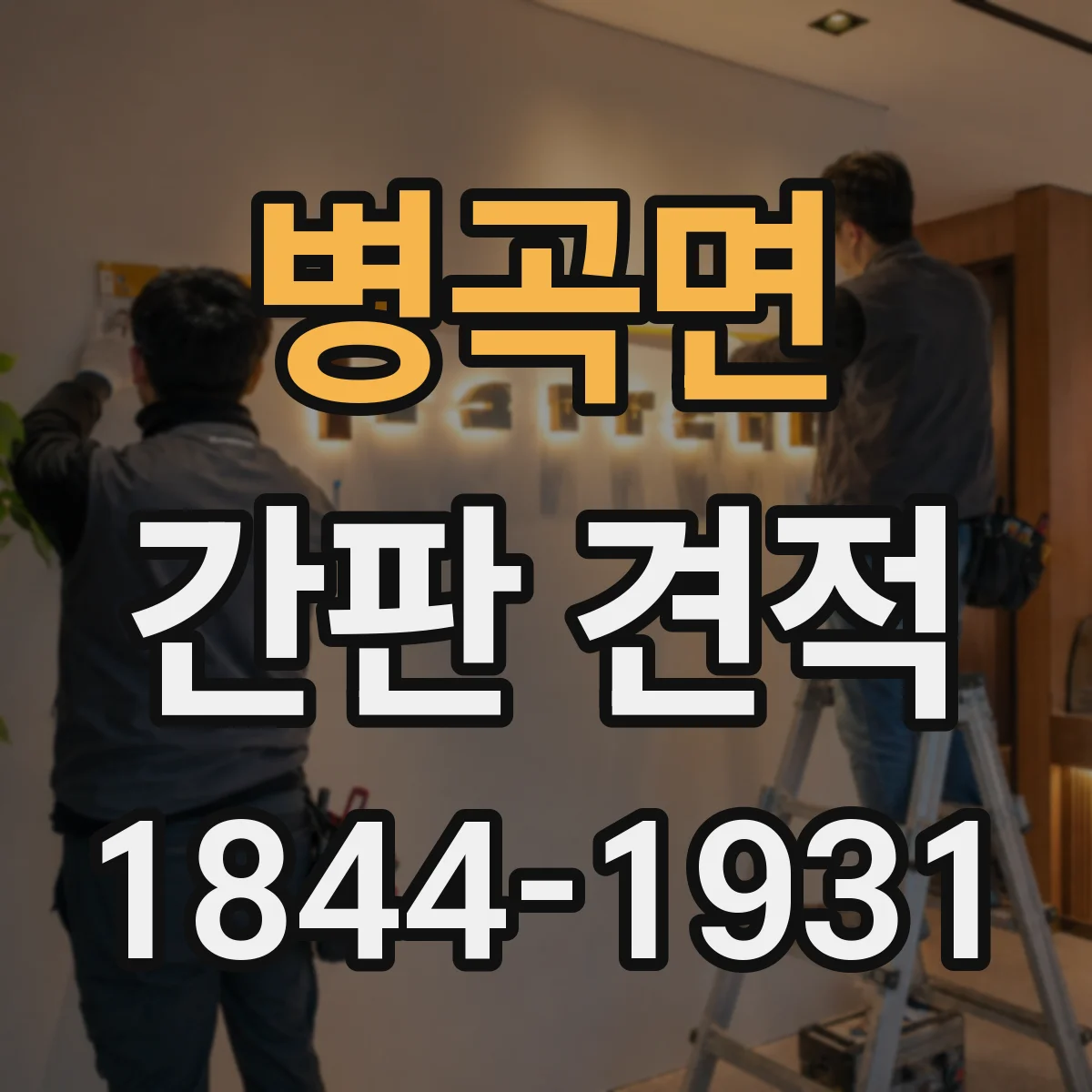 병곡면 간판 견적