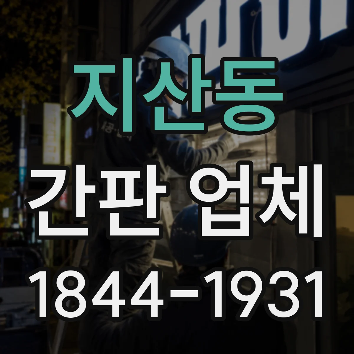 지산동 간판 업체