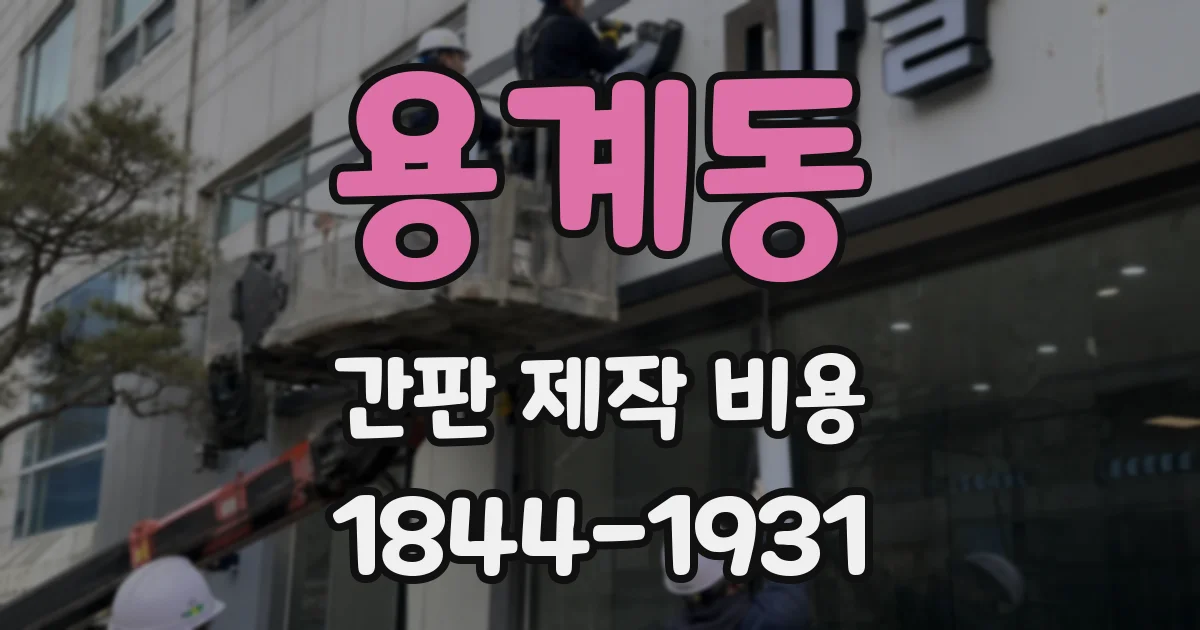 용계동 간판 제작 비용