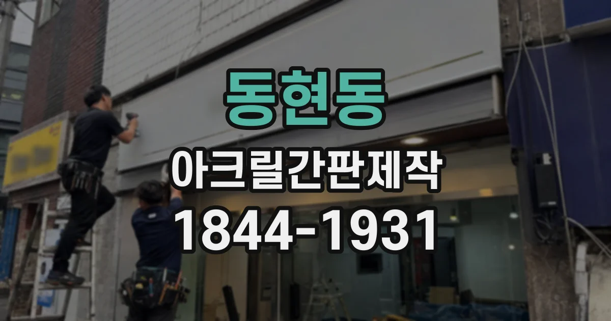 동현동 아크릴간판제작