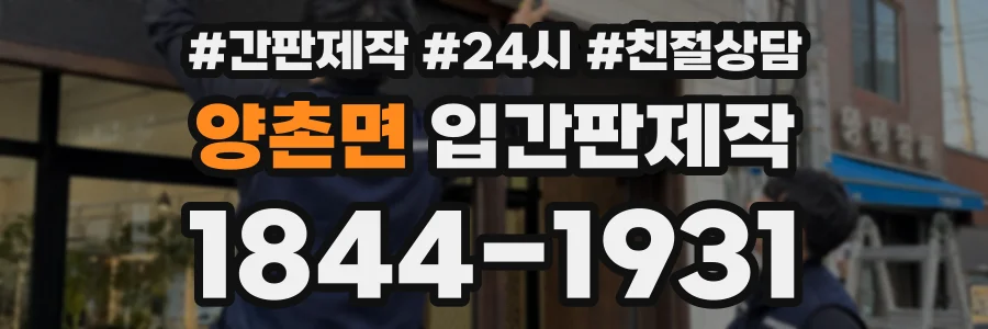 양촌면 입간판제작 상담 전화 1844-1931