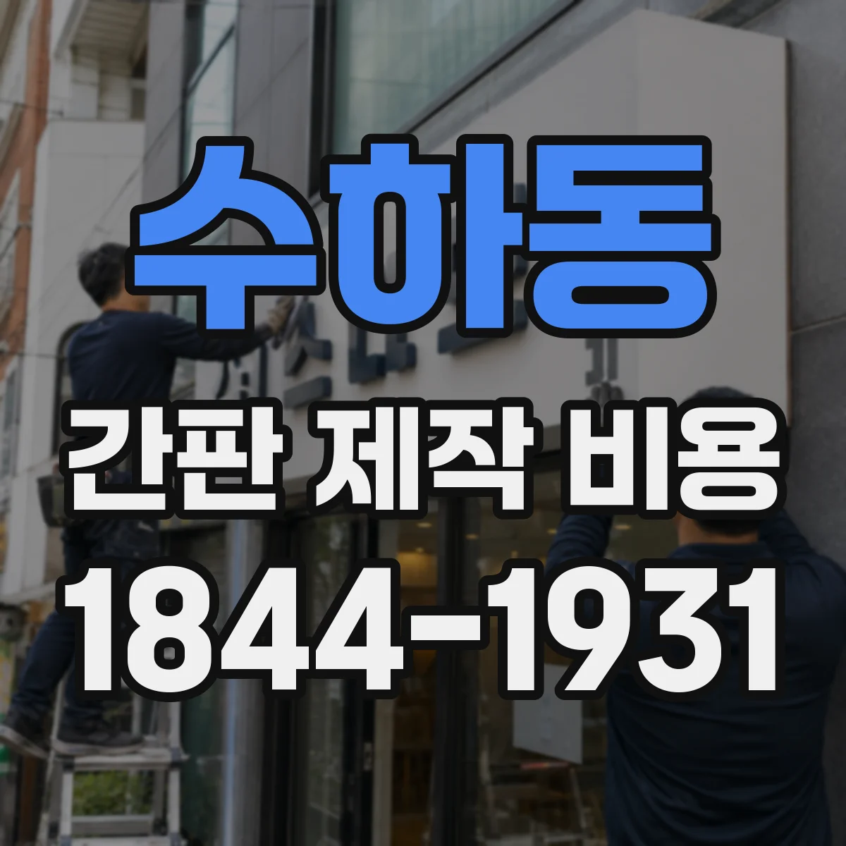 수하동 간판 제작 비용