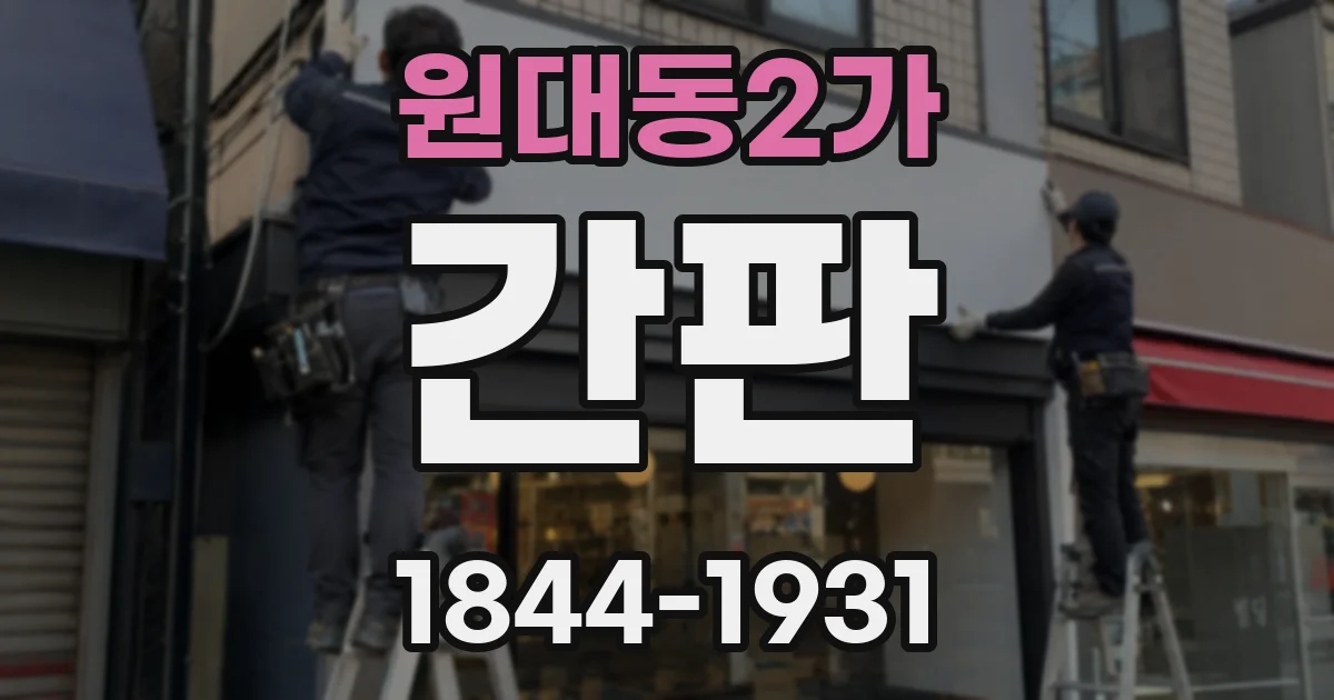 원대동2가 간판