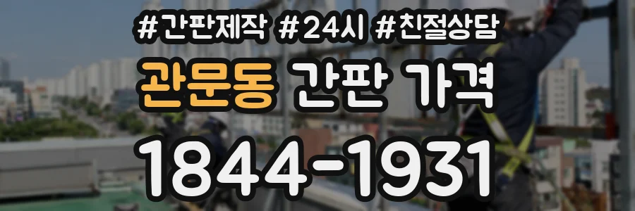 관문동 간판 가격