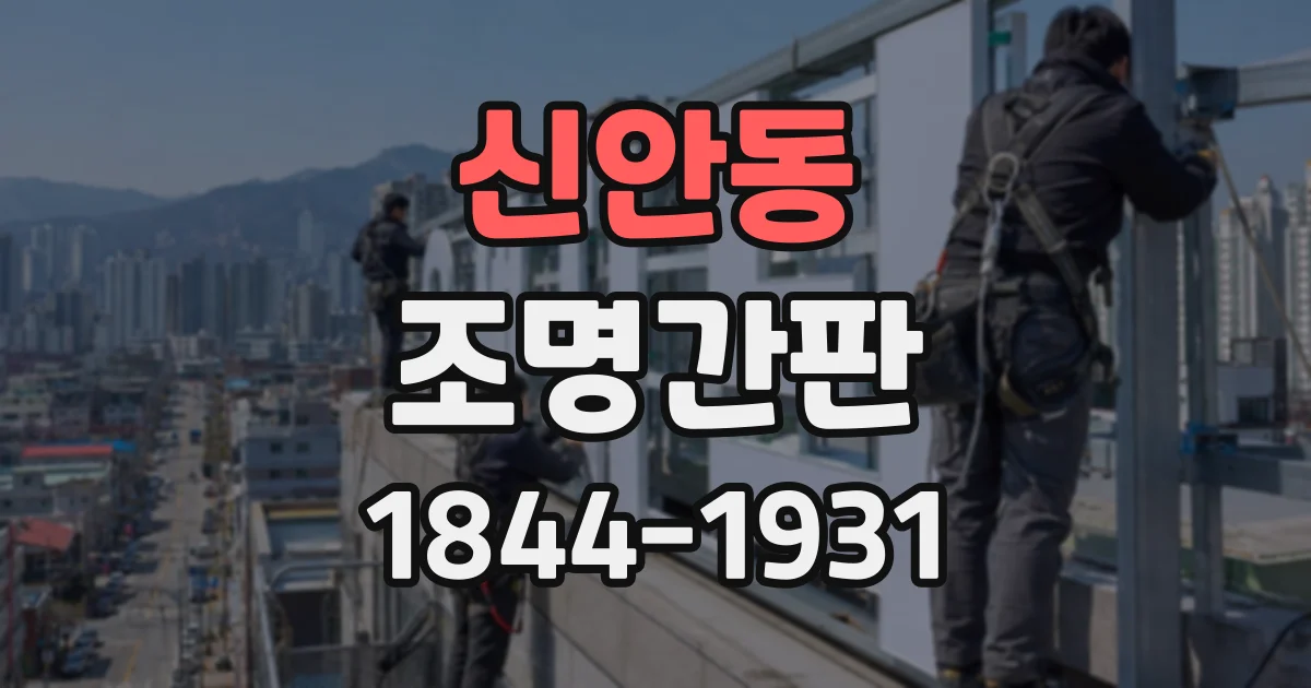 신안동 조명간판