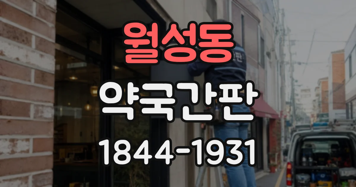월성동 약국간판