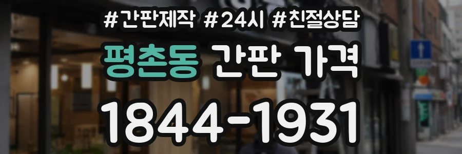 평촌동 간판 가격