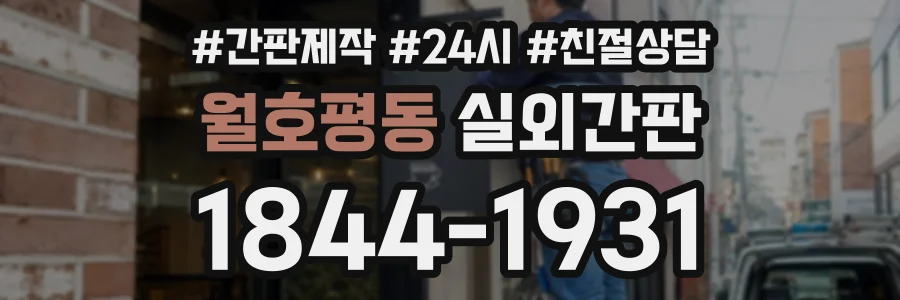 월호평동 실외간판 상담 전화 1844-1931