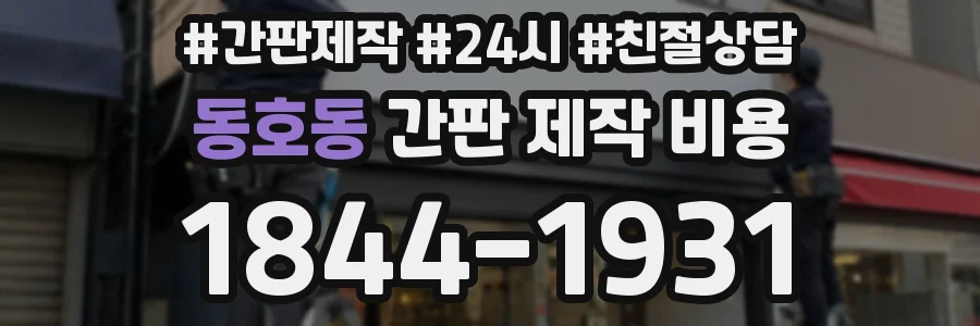 동호동 간판 제작 비용